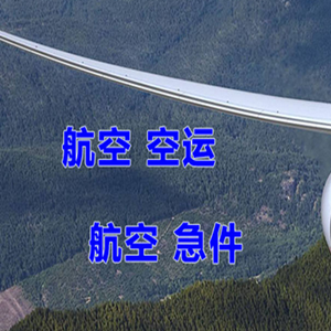 鄂托克前旗敖勒召其机场邮寄快递-选东方航空和上海航空