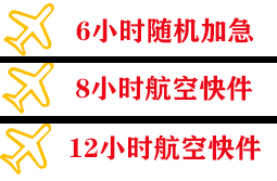 鄂托克前旗敖勒召其机场邮寄快递公司,专业空运当天件